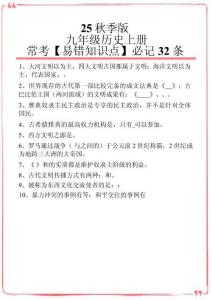 【2025秋新版】九年級歷史上冊常考【易錯知識點】必記32條