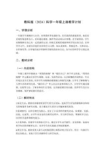 2025秋教科版（2024）科学一年级上册教学计划、教学设计（附目录）