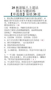 【2025秋新版】八上道法【單選題】易錯35道