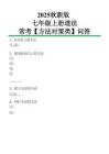 【2025秋新版】七年級上冊道法常考【方法對策類】問答