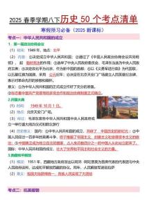 八年級下冊歷史50個考點清單