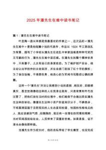 2025年潘先生在難中讀書筆記