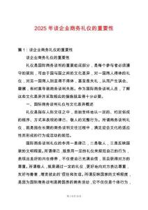 2025年談企業(yè)商務(wù)禮儀的重要性