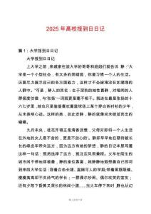 2025年高校報(bào)到日日記