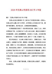 2025年花果山導(dǎo)游詞450字4年級(jí)