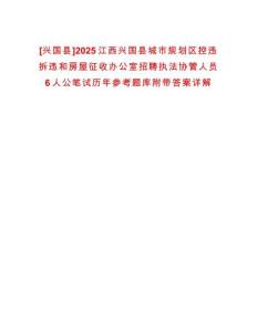 [興國縣]2025江西興國縣城市規(guī)劃區(qū)控違拆違和房屋征收辦公室招聘執(zhí)法協(xié)管人員6人公筆試歷年參考題庫附帶答案詳解