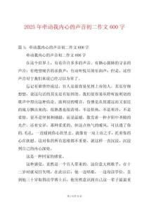 2025年牽動我內心的聲音初二作文600字