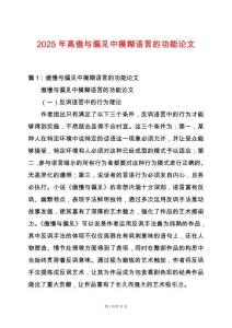 2025年高傲與偏見中模糊語言的功能論文