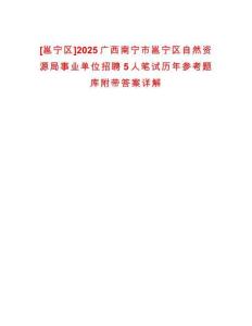[邕寧區]2025廣西南寧市邕寧區自然資源局事業單位招聘5人筆試歷年參考題庫附帶答案詳解