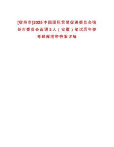 [宿州市]2025中國(guó)國(guó)際貿(mào)易促進(jìn)委員會(huì)宿州市委員會(huì)選調(diào)5人（安徽）筆試歷年參考題庫(kù)附帶答案詳解