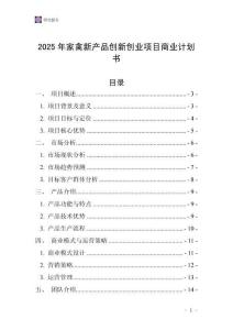 2025年家禽新產(chǎn)品創(chuàng)新創(chuàng)業(yè)項(xiàng)目商業(yè)計(jì)劃書(shū)