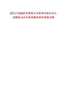 [商丘市]2025河南商丘市教育電視臺臺長招聘筆試歷年參考題庫附帶答案詳解