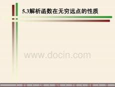 5完整版本.3解析函數在無窮遠點的性質