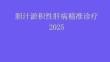 膽汁淤積性肝病精準診療2025