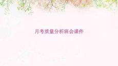 月考质量分析班会课件