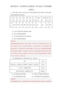 政治類熱點--社會轉(zhuǎn)型與文明演進(jìn)--2024屆高三歷史統(tǒng)編版二輪復(fù)習(xí)解析版
