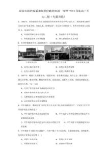 國家出路的探索和列強侵略的加劇--2023-2024學(xué)年高三歷史二輪（專題訓(xùn)練）原卷版
