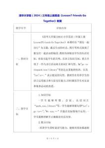 清華大學版（2024）三年級上冊英語《Lesson7 Friends Go Together》教案