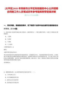 [太平區(qū)]2025年阜新市太平區(qū)財(cái)政服務(wù)中心公開招聘合同制工作人員筆試歷年參考題庫附帶答案詳解