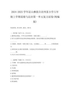 2024-2025學(xué)年涼山彝族自治州某小學(xué)六年級上學(xué)期道德與法治第一單元復(fù)習(xí)試卷(統(tǒng)編版)
