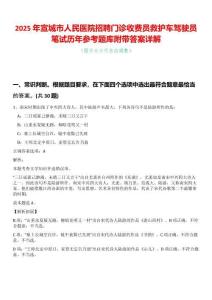 2025年宣城市人民醫(yī)院招聘門診收費(fèi)員救護(hù)車駕駛員筆試歷年參考題庫(kù)附帶答案詳解