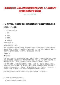 [上猶縣]2025江西上猶團(tuán)縣委招聘見習(xí)生2人筆試歷年參考題庫附帶答案詳解