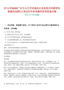 [中山市]2025廣東中山大學孫逸仙紀念醫院內科教研室教輔員招聘1人筆試歷年參考題庫附帶答案詳解