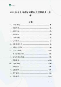 2025年水上運動館創新創業項目商業計劃書
