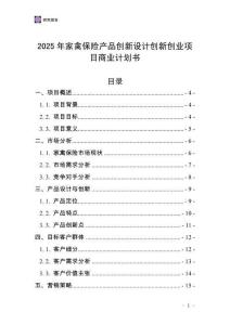 2025年家禽保險(xiǎn)產(chǎn)品創(chuàng)新設(shè)計(jì)創(chuàng)新創(chuàng)業(yè)項(xiàng)目商業(yè)計(jì)劃書