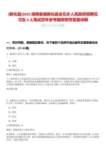 [新化縣]2025湖南婁底新化縣坐石鄉(xiāng)人民政府招聘見(jiàn)習(xí)生3人筆試歷年參考題庫(kù)附帶答案詳解