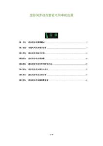 虛擬同步機在智能電網中的應用-洞察及研究