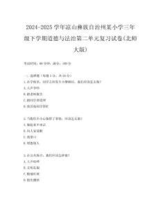 2024-2025學(xué)年涼山彝族自治州某小學(xué)三年級下學(xué)期道德與法治第二單元復(fù)習(xí)試卷(北師大版)