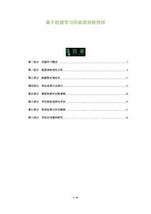 基于機器學習的能源消耗預測-洞察及研究