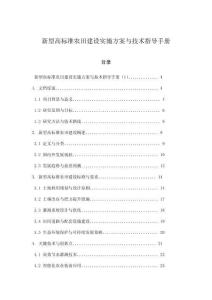 新型高標準農(nóng)田建設實施方案與技術指導手冊