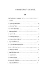 山水園林景觀提升與修復指南