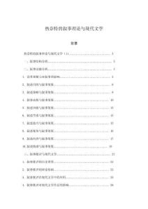 熱奈特的敘事理論與現(xiàn)代文學(xué)