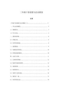 三年級下冊道德與法治教案