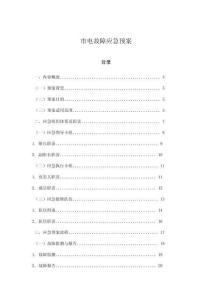 市電故障應(yīng)急預(yù)案