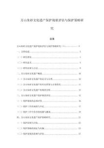 萬(wàn)山朱砂文化遺產(chǎn)保護(hù)現(xiàn)狀評(píng)估與保護(hù)策略研究
