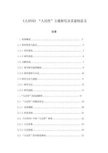 《人世間》“人民性”主題探究及其建構意義