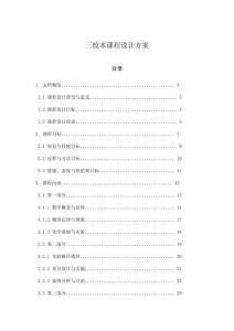 三校本課程設(shè)計(jì)方案