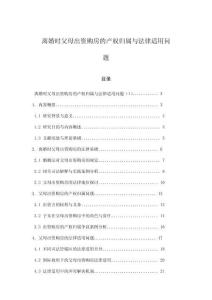 離婚時父母出資購房的產權歸屬與法律適用問題