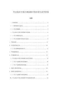 竹文化在中國古典園林中的應用與美學價值