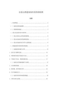 以愛心搭建家園共育的彩虹橋