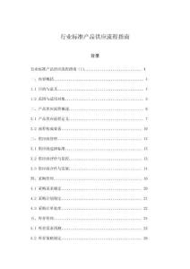 行業(yè)標準產(chǎn)品供應流程指南