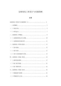 邊坡綠化工程設(shè)計(jì)與實(shí)施策略