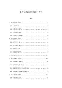 小升初詩詞曲鑒賞復(fù)習(xí)資料