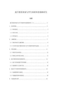 提升教育質(zhì)量與學(xué)生保留率的策略研究