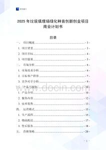 2025年垃圾填埋場(chǎng)綠化種苗創(chuàng)新創(chuàng)業(yè)項(xiàng)目商業(yè)計(jì)劃書(shū)