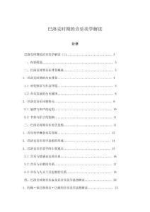 巴洛克時(shí)期的音樂美學(xué)解讀